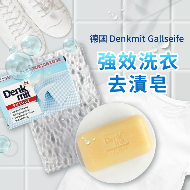 【德國Denkmit】強力去污去漬洗衣皂