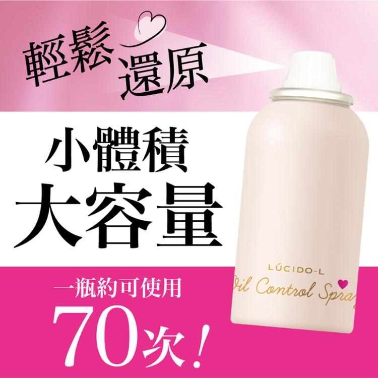 LUCIDO-L樂絲朵-L 乾洗髮控油噴霧