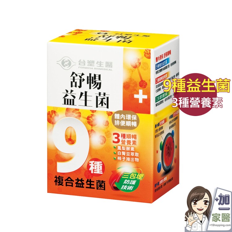 免運!【台塑醫之方】舒暢益生菌 30包/盒 (10盒300包,每包13元)