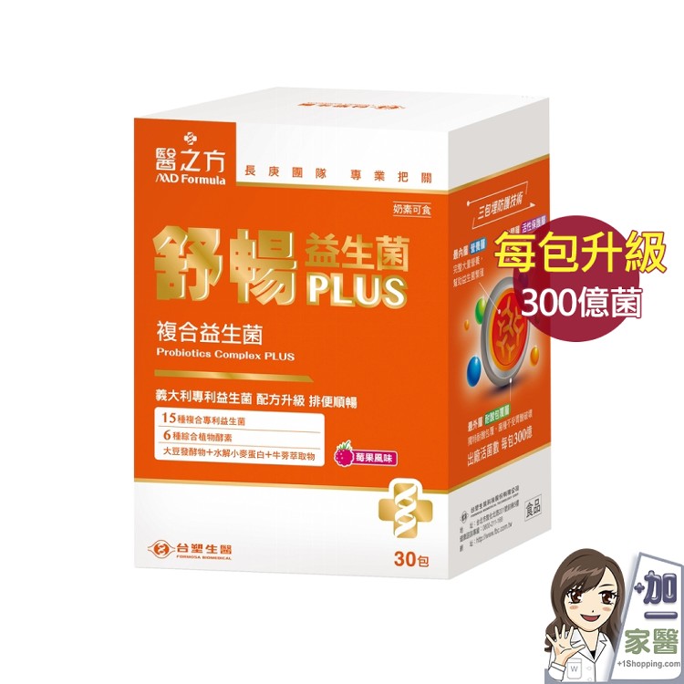 免運!【台塑醫之方】舒暢益生菌PLUS 30包/盒 (5盒150包,每包18.6元)