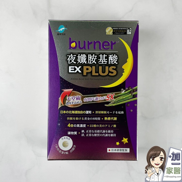 【船井生醫】burner倍熱 夜孅胺基酸EX PLUS