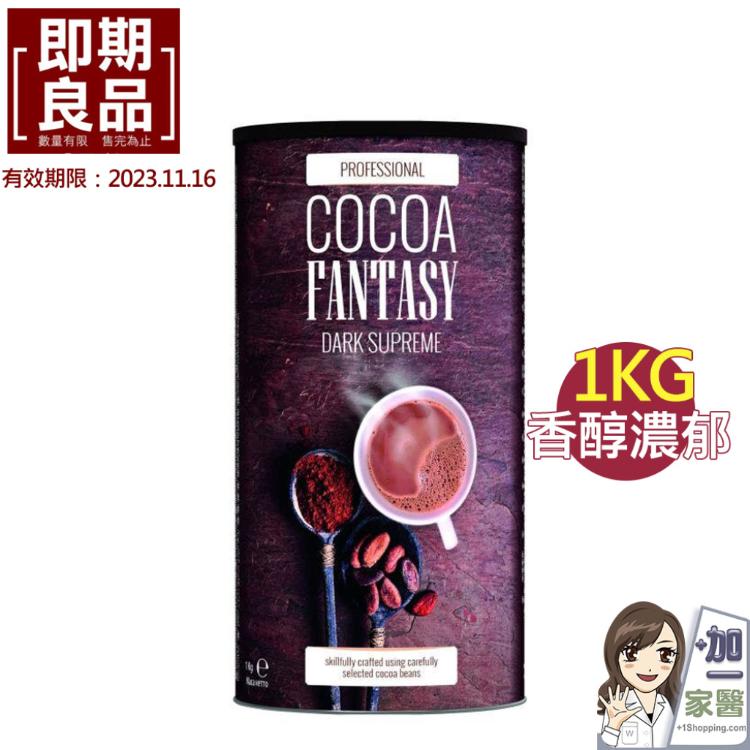 【德國Cocoa Fantasy】 高濃度40%DARK SUPREME可可粉-即期品特價優惠
