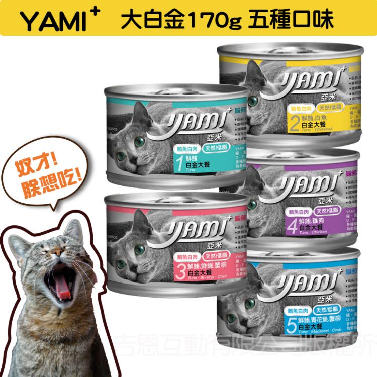 免運!【YAMI YAMI 亞米亞米】12罐  大白金大餐系列  170g/罐