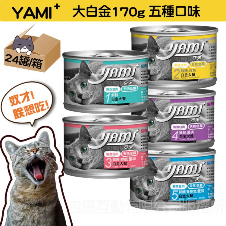 免運!【YAMI YAMI 亞米亞米】1箱24罐  大白金大餐系列  170gX24入/箱