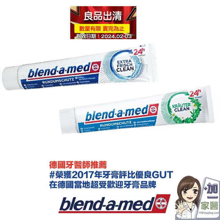 免運!【德國blend-a-med】3條 強效清新全面護理牙膏(即期特賣)2024.02~03 75ml