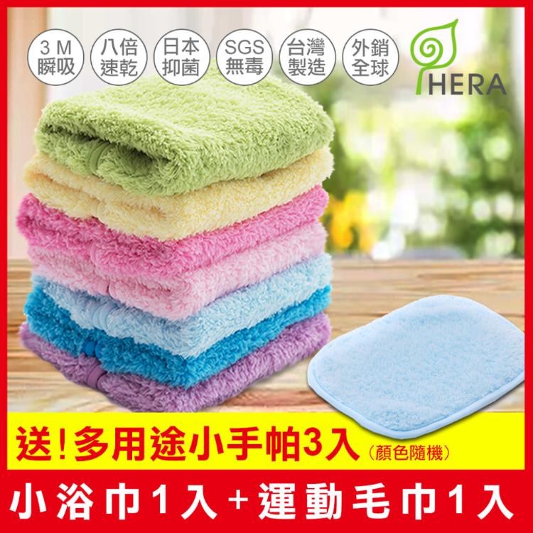 【HERA】3M專利瞬吸快乾抗菌超柔纖休閒組 (小浴巾+運動毛巾+贈多用途小手帕) (顏色隨機)