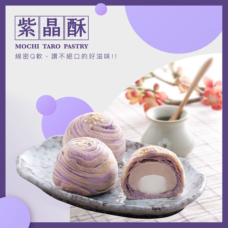 【超比食品】真台灣味-紫晶酥