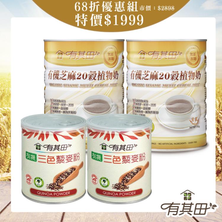 【有其田】有機多榖植物奶微糖/芝麻/杏仁X2罐+三色藜麥X2