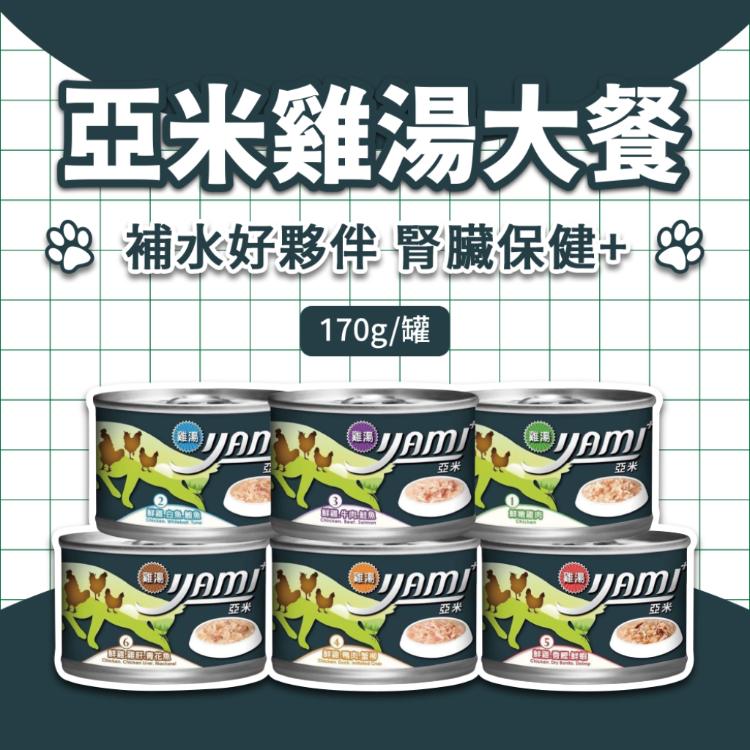 免運!【YAMI YAMI 亞米亞米】12罐  雞湯大餐系列 170g/罐