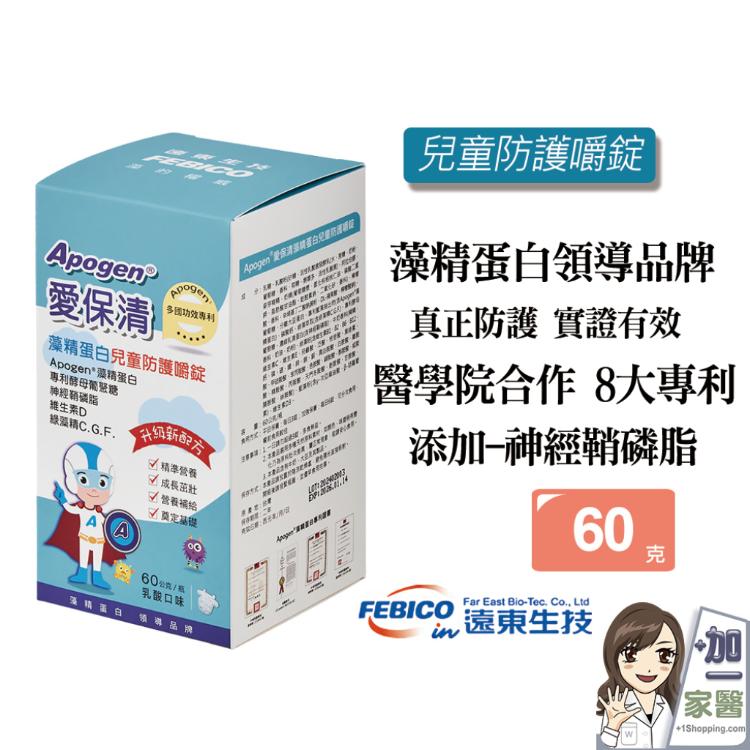 【遠東生技】 Apogen藻精蛋白兒童嚼錠-二代台美專利