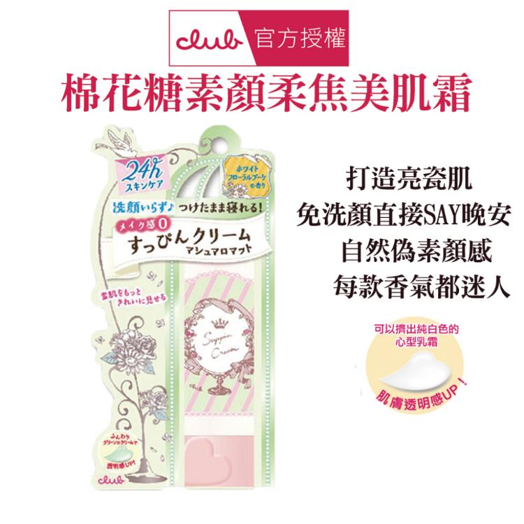 【CLUB】 棉花糖柔焦素顏美肌霜 多款任選