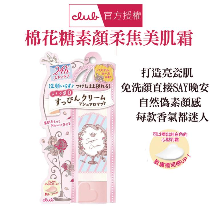 【CLUB】 棉花糖柔焦素顏美肌霜 多款任選