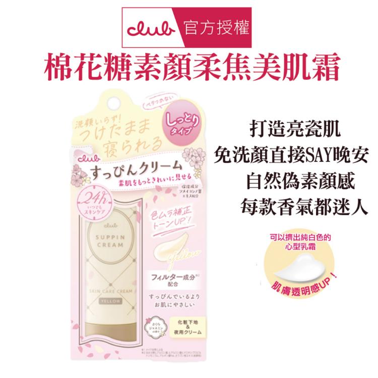 【CLUB】 棉花糖柔焦素顏美肌霜 多款任選