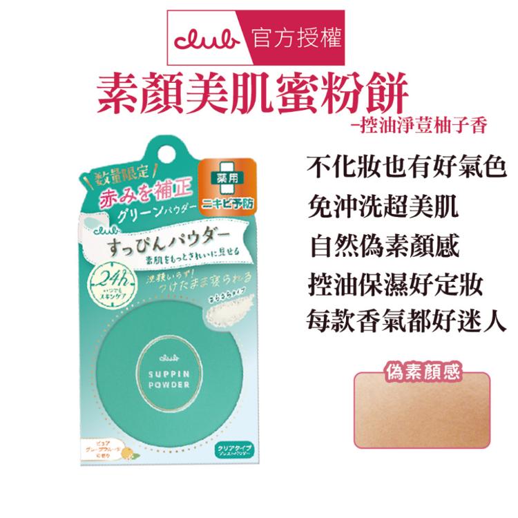 【 CLUB】素顏美肌蜜粉餅 美白、控油淨荳、防曬