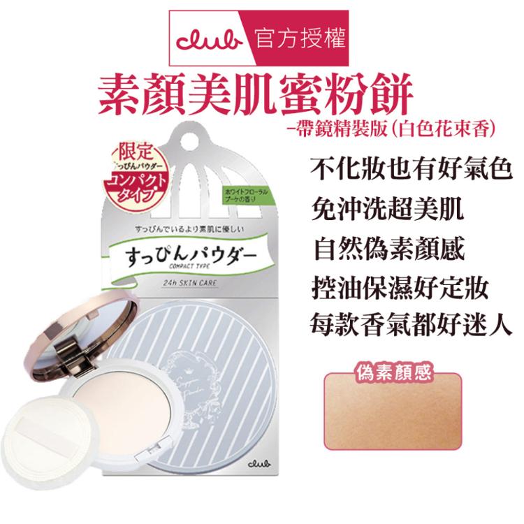 【CLUB】 素顏美肌蜜粉餅-帶鏡精裝版