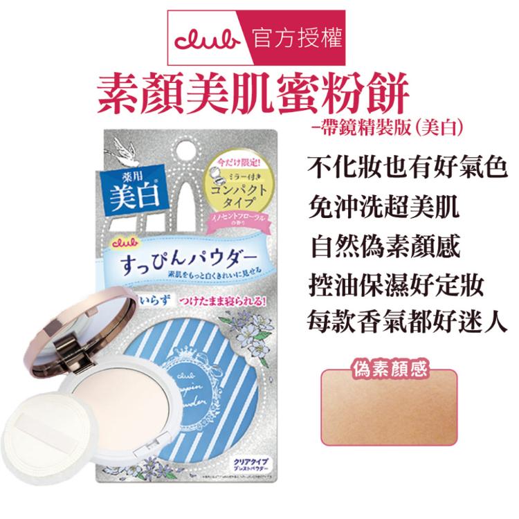 【CLUB】 素顏美肌蜜粉餅-帶鏡精裝版