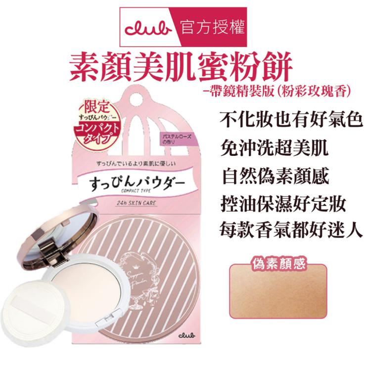 【CLUB】 素顏美肌蜜粉餅-帶鏡精裝版