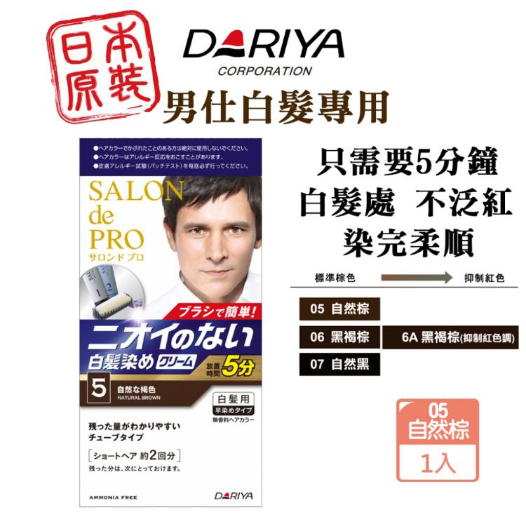【DARIYA】 salon 沙龍級男仕白髮專用快速染髮霜 多款任選