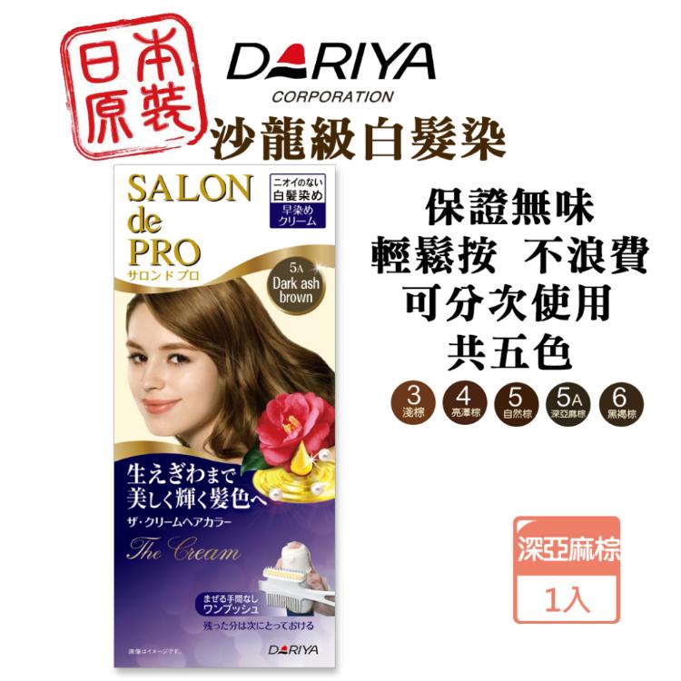 【DARIYA】 salon 沙龍級白髮專用快速染髮霜 多款任選