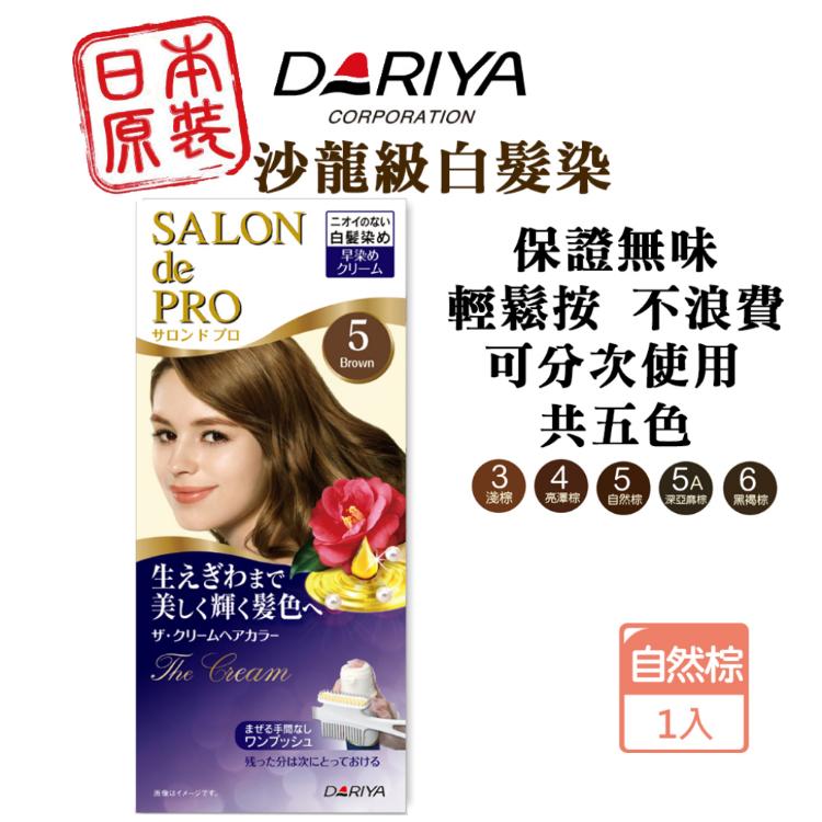 【DARIYA】 salon 沙龍級白髮專用快速染髮霜 多款任選