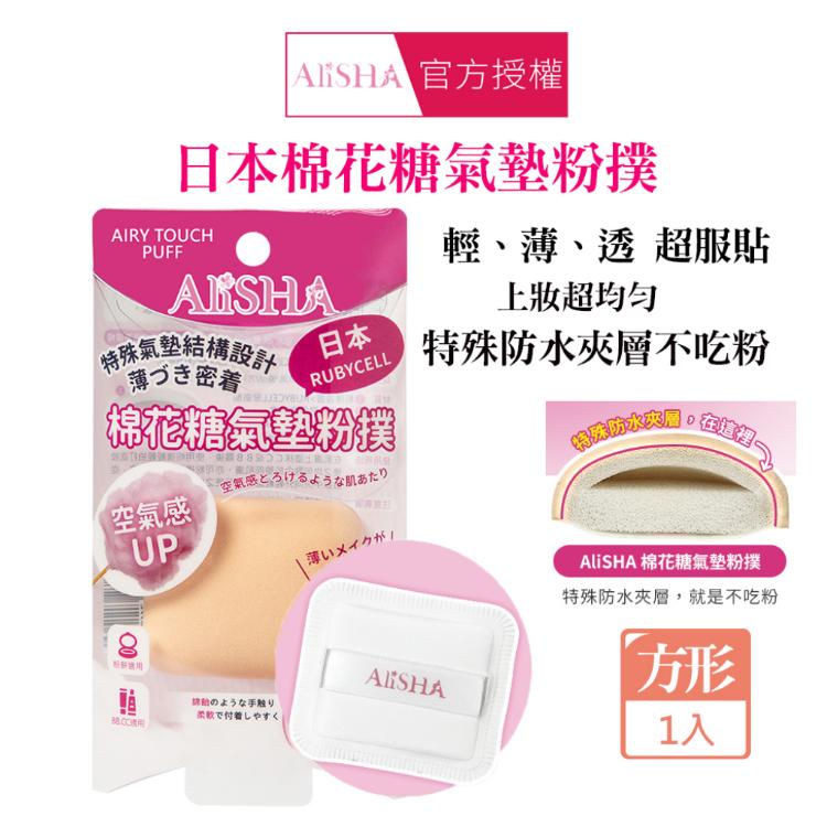 【AliSHA】 日本棉花糖氣墊粉撲 多款任選