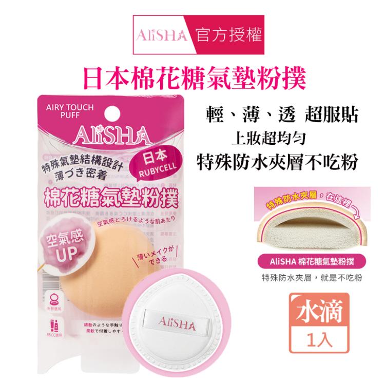 【AliSHA】 日本棉花糖氣墊粉撲 多款任選