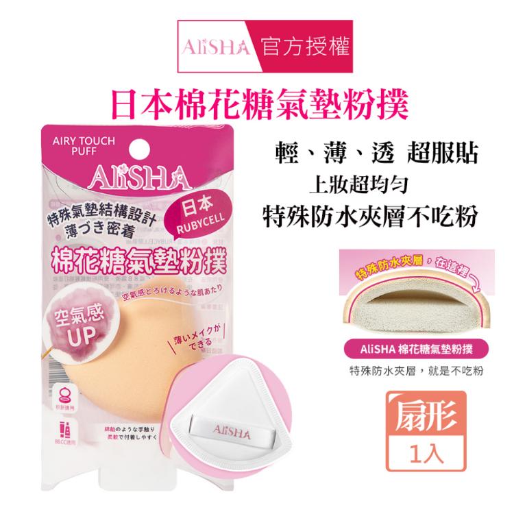 【AliSHA】 日本棉花糖氣墊粉撲 多款任選