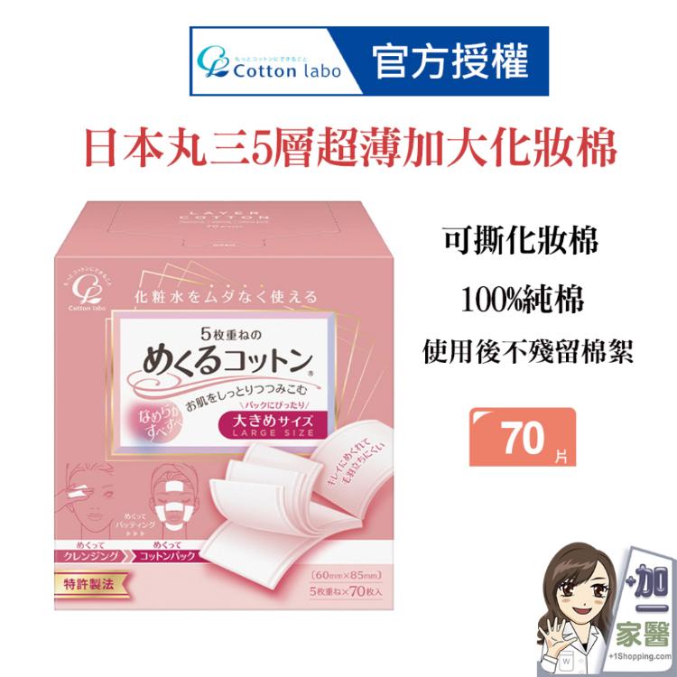 【CottonLabo】 日本丸三SELENA五層超薄加大化妝棉