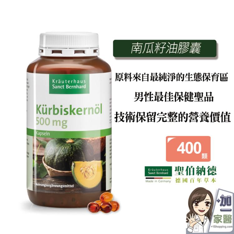 【聖伯納德 Sanct Bernhard】南瓜籽油膠囊 指定組合加碼贈聖誕襪X1個