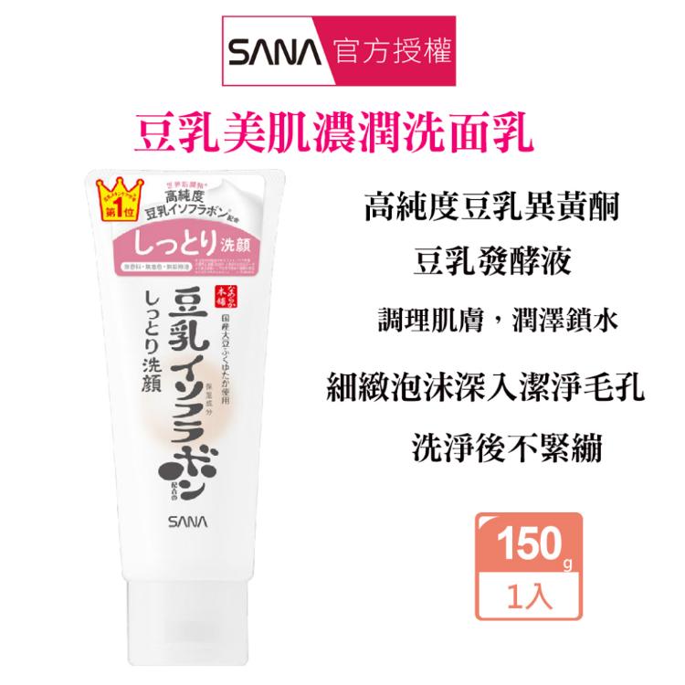 【SANA 莎娜】豆乳 美肌濃潤型洗面乳