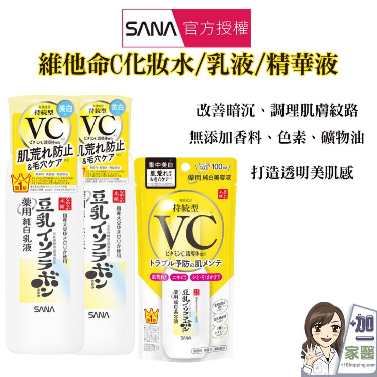 【SANA 莎娜】豆乳美肌維他命C 3件組合