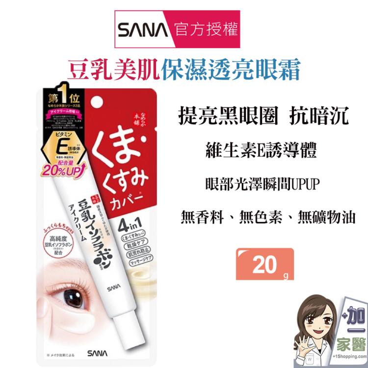 【SANA莎娜】 豆乳美肌保濕透亮眼霜