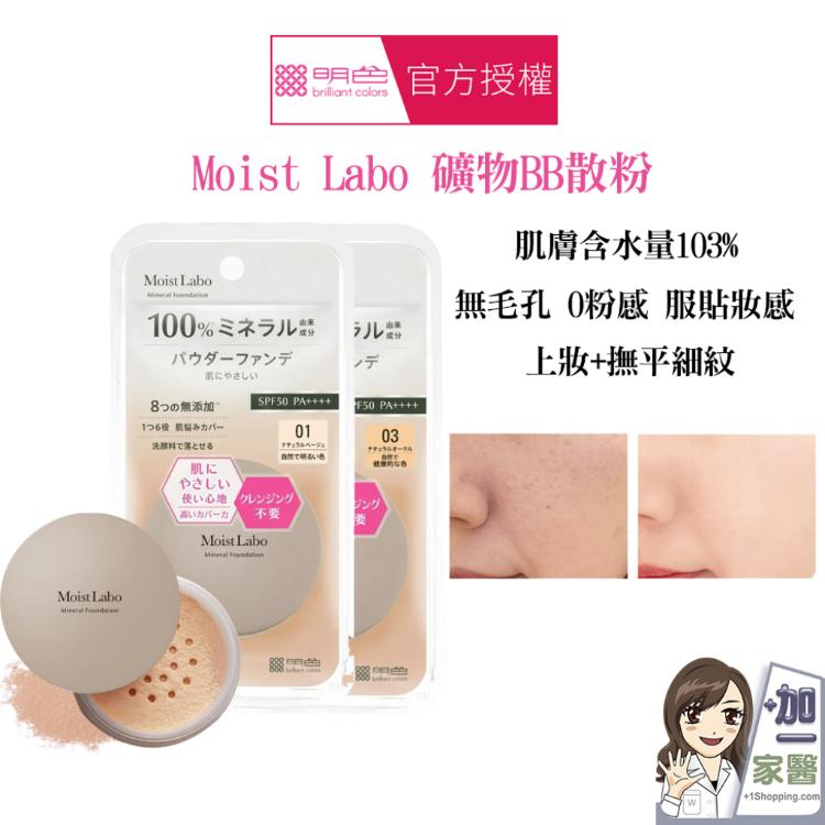 【MEISHOKU 明色】 Moist Labo 礦物BB散粉5.5g
