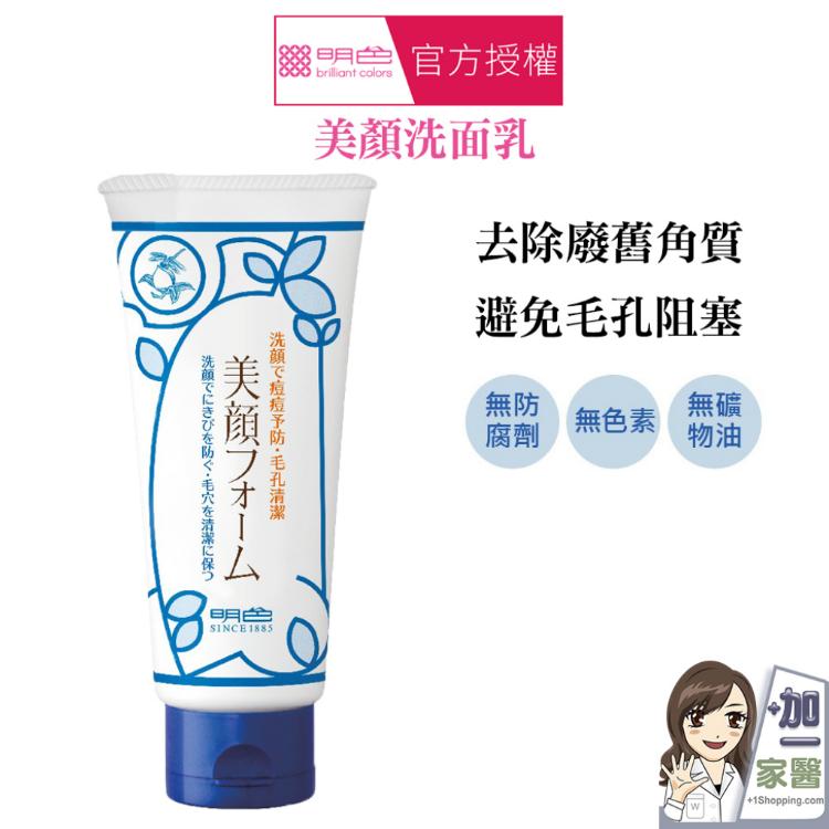 【MEISHOKU 】明色 美顏洗面乳