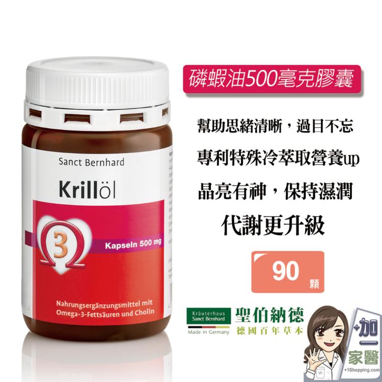 【聖伯納德 】Sanct Bernhard 磷蝦油500毫克膠囊