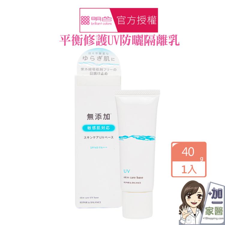 【MEISHOKU 明色】 平衡修護UV防曬隔離乳