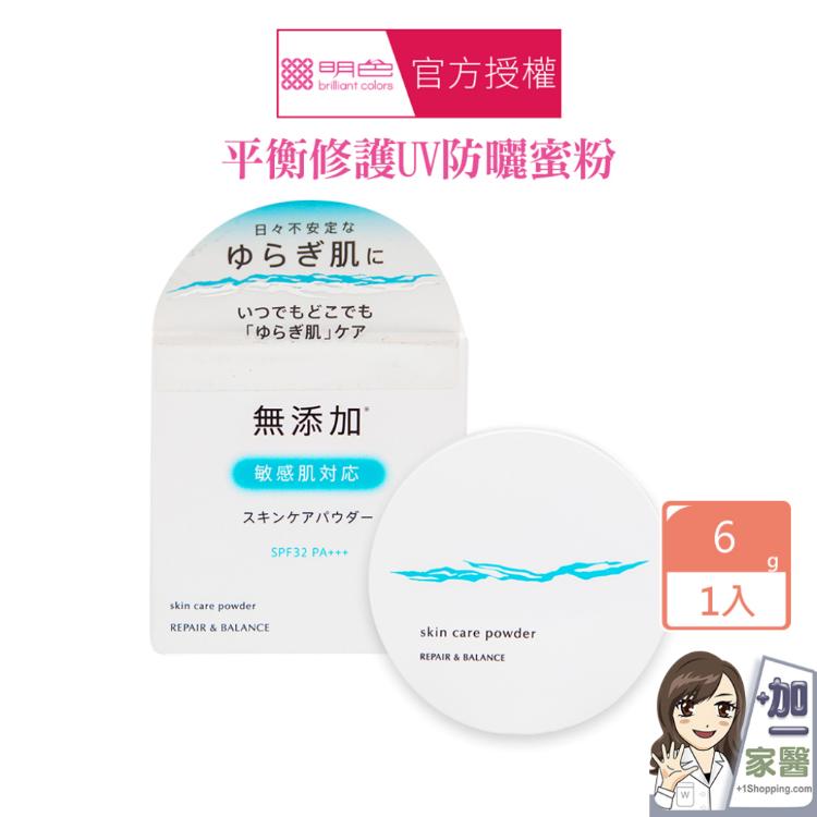 【MEISHOKU 明色】 平衡修護UV防曬蜜粉(日本製)