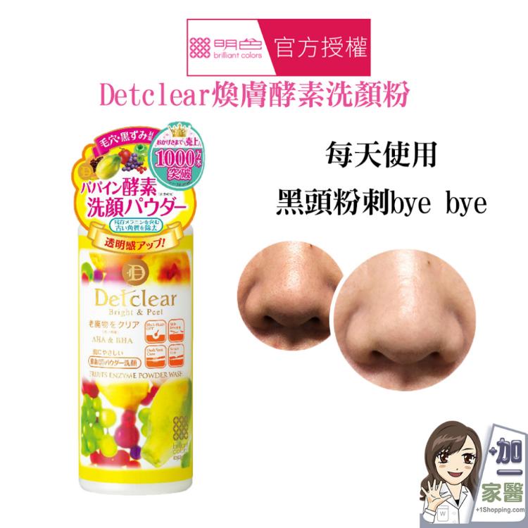 【明色 Detclear】煥膚酵素洗顏粉 日本原廠公司貨
