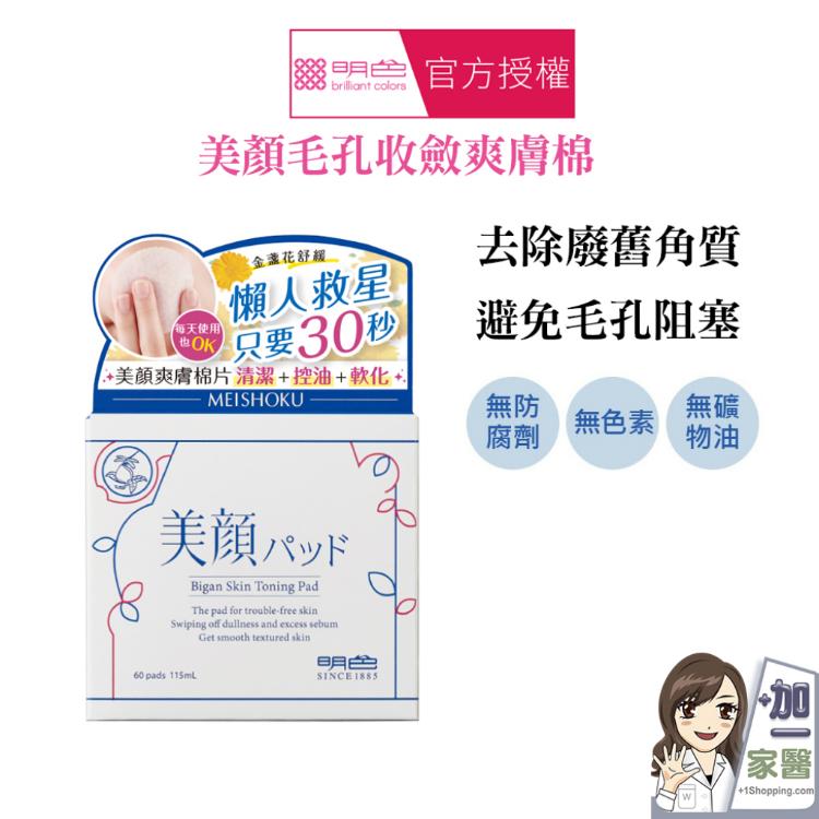 【明色 MEISHOKU 】美顏毛孔收斂爽膚棉