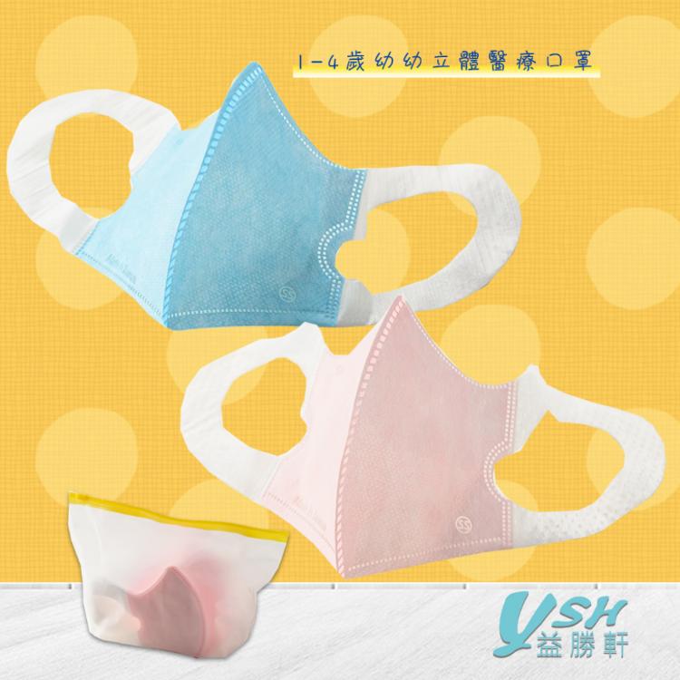 【YSH益勝軒】幼幼1-4歲 醫療3D立體素色口罩(未滅菌)