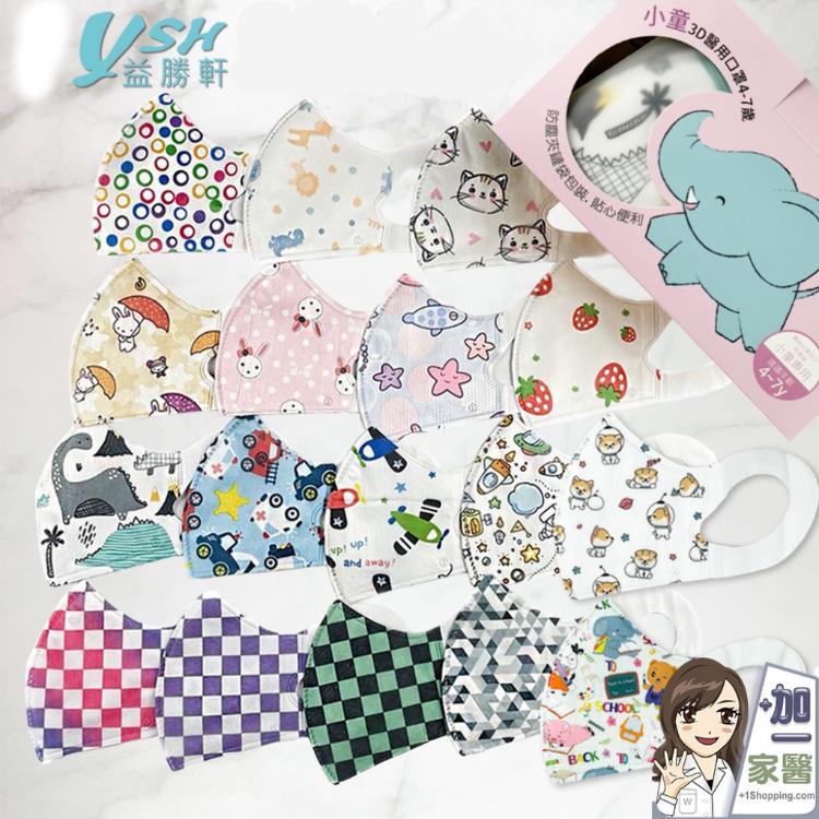 【YSH益勝軒】兒童5-7歲醫療3D立體口罩(卡通圖案 多款花色可選)