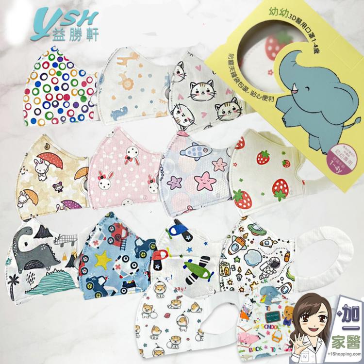 【YSH益勝軒】幼幼1-4歲 醫療3D口罩(卡通花色多款可選)
