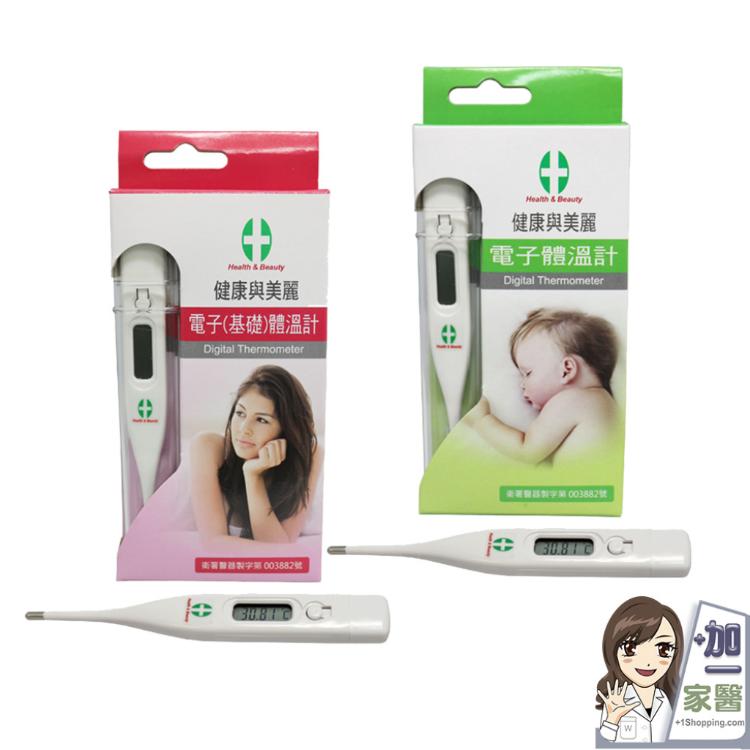 【健康與美麗】電子體溫計/電子基礎體溫計
