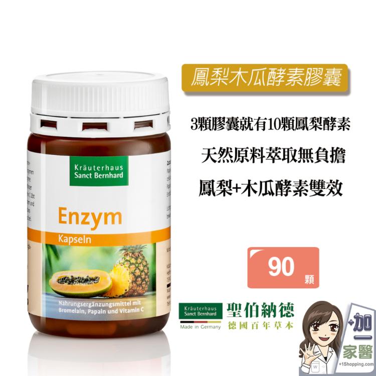 【聖伯納德】 Sanct Bernhard鳳梨木瓜酵素膠囊