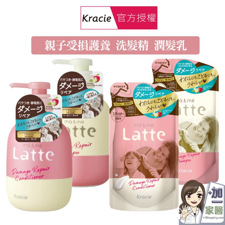 【葵緹亞 Kracie】 ma&me Latte 受損護養洗髮乳 潤髮