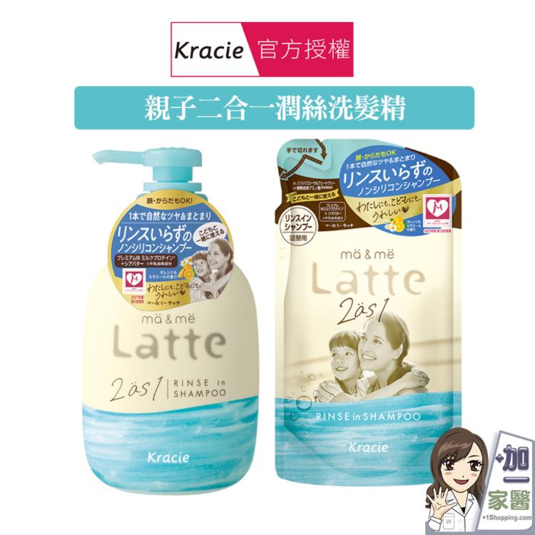 【葵緹亞 Kracie】 ma&me Latte 二合一潤絲洗髮精