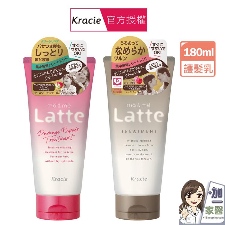 【葵緹亞 Kracie】ma&me Latte 深層/受損護養護髮乳 款式任選