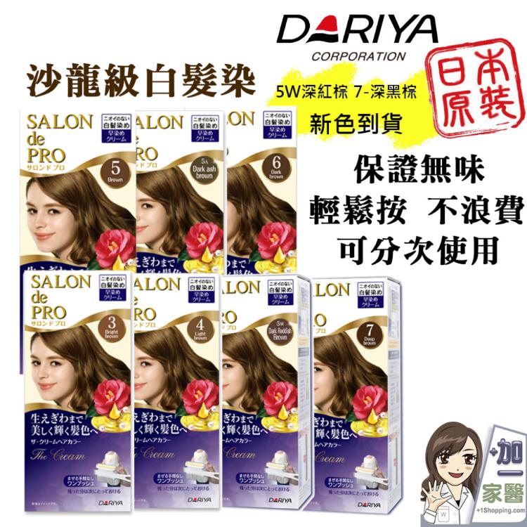 【DARIYA】 salon 沙龍級白髮專用快速染髮霜 多款任選