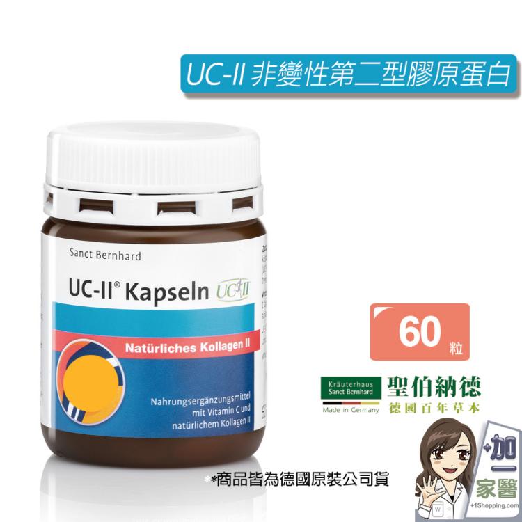 【聖伯納德 Sanct Bernhard】UC-II 非變性第二型膠原蛋白