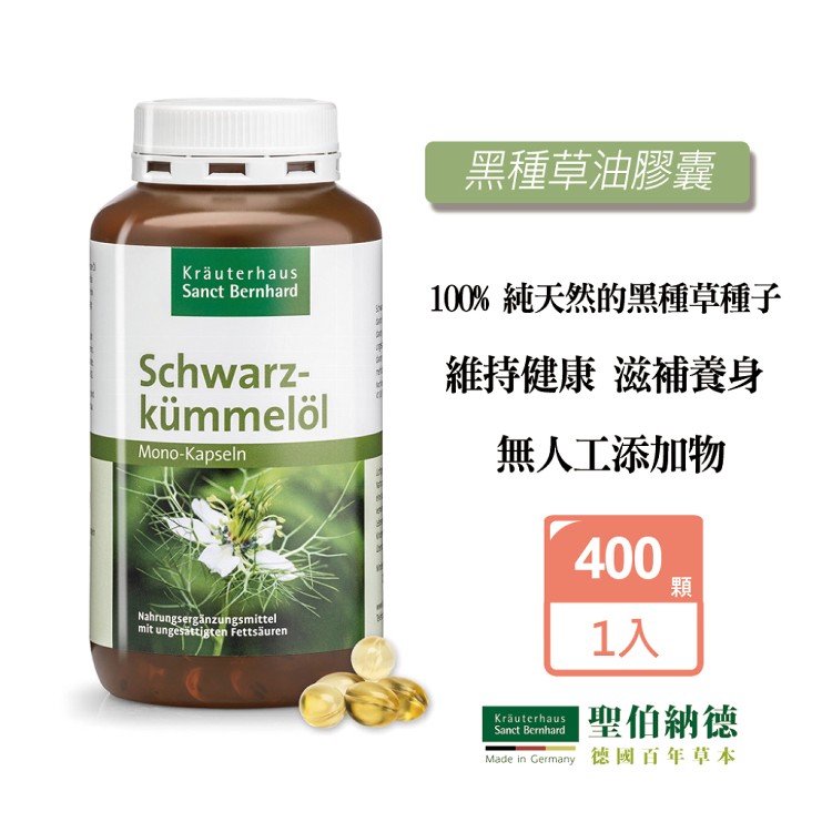 【聖伯納德 Sanct Bernhard】黑種草油膠囊